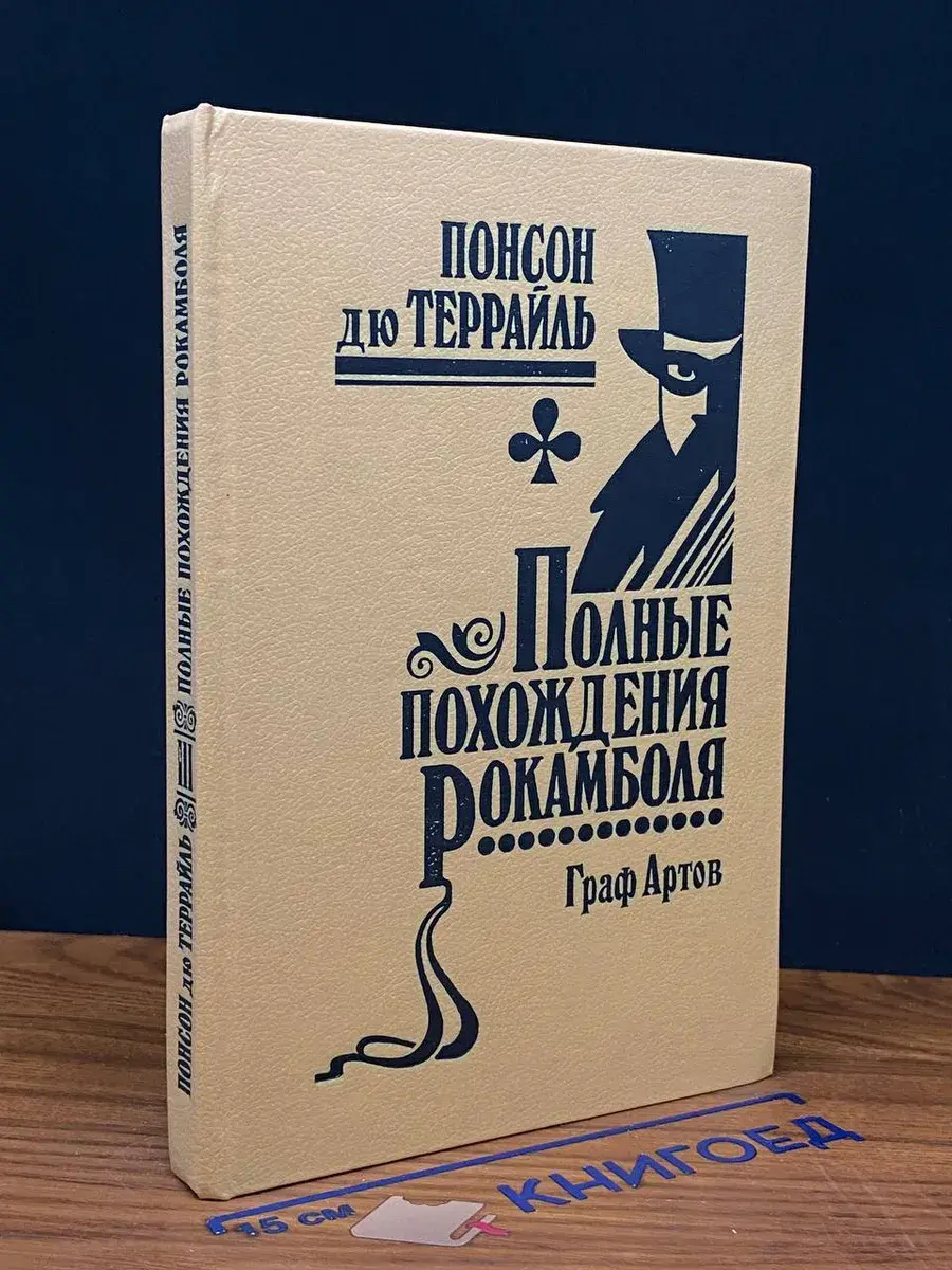 Полные похождения Рокамболя. Том 3