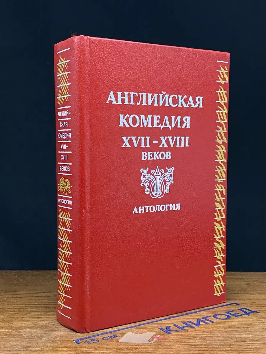 Английская комедия XVII-XVIII веков. Антология
