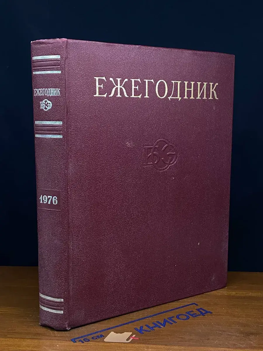 Ежегодник Большой Советской Энциклопедии. Выпуск 20