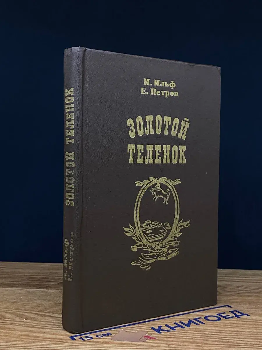 Золотой теленок