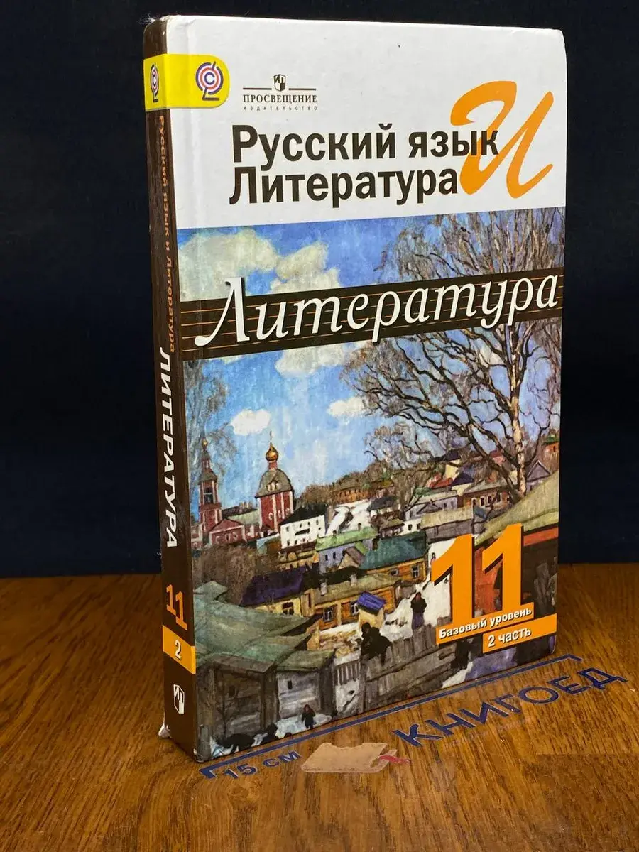 Литература. 11 класс. Учебник. Часть 2