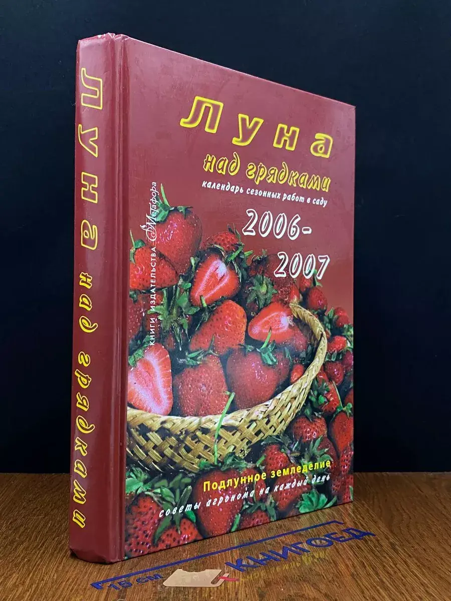 Луна над грядками. Календарь сезонных работ в саду