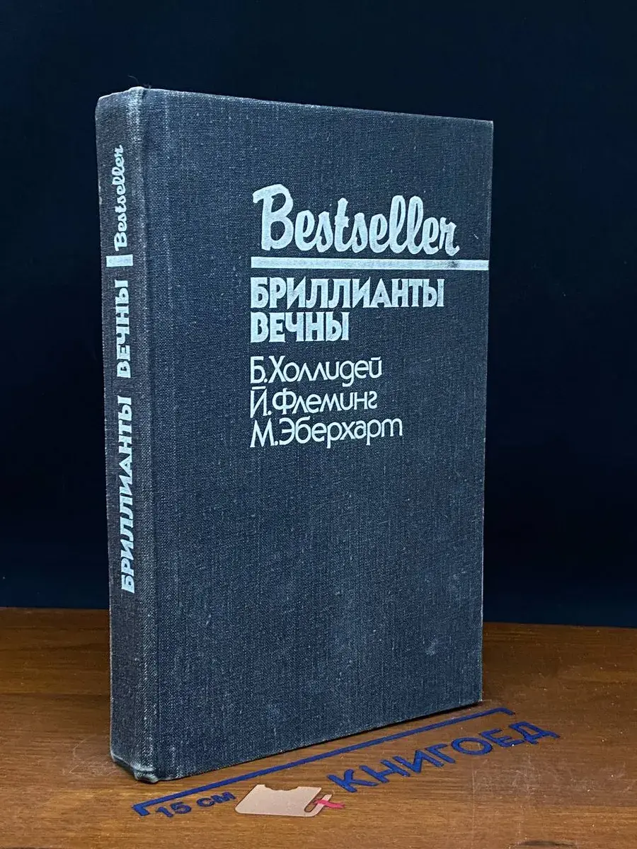 Бриллианты вечны