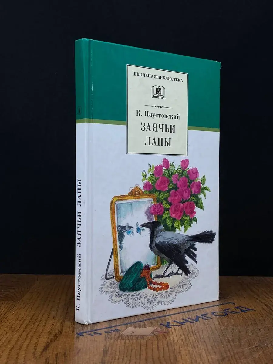 Заячьи лапы