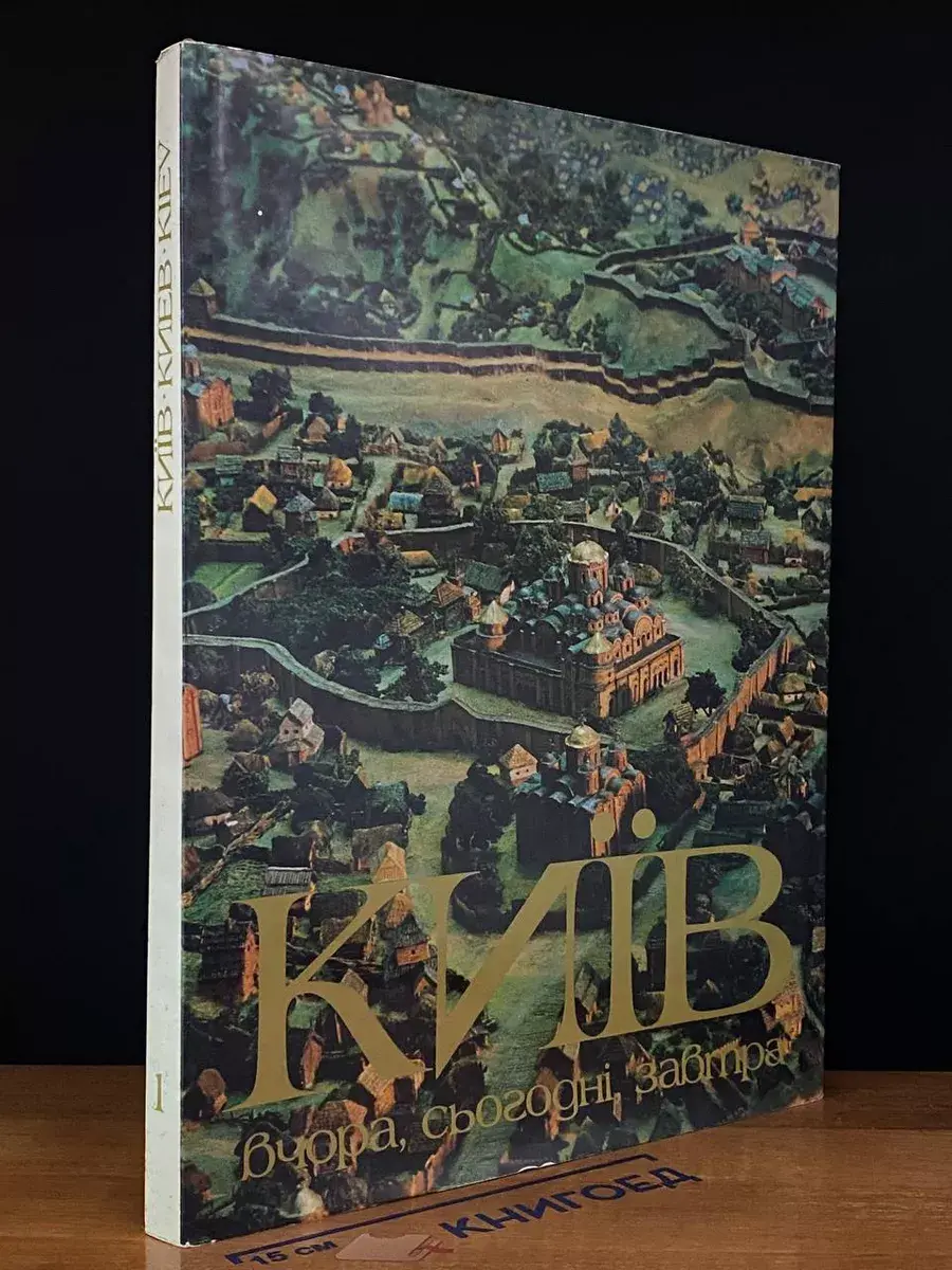 Київ. Вчора, сьогодні, завтра. Том 1