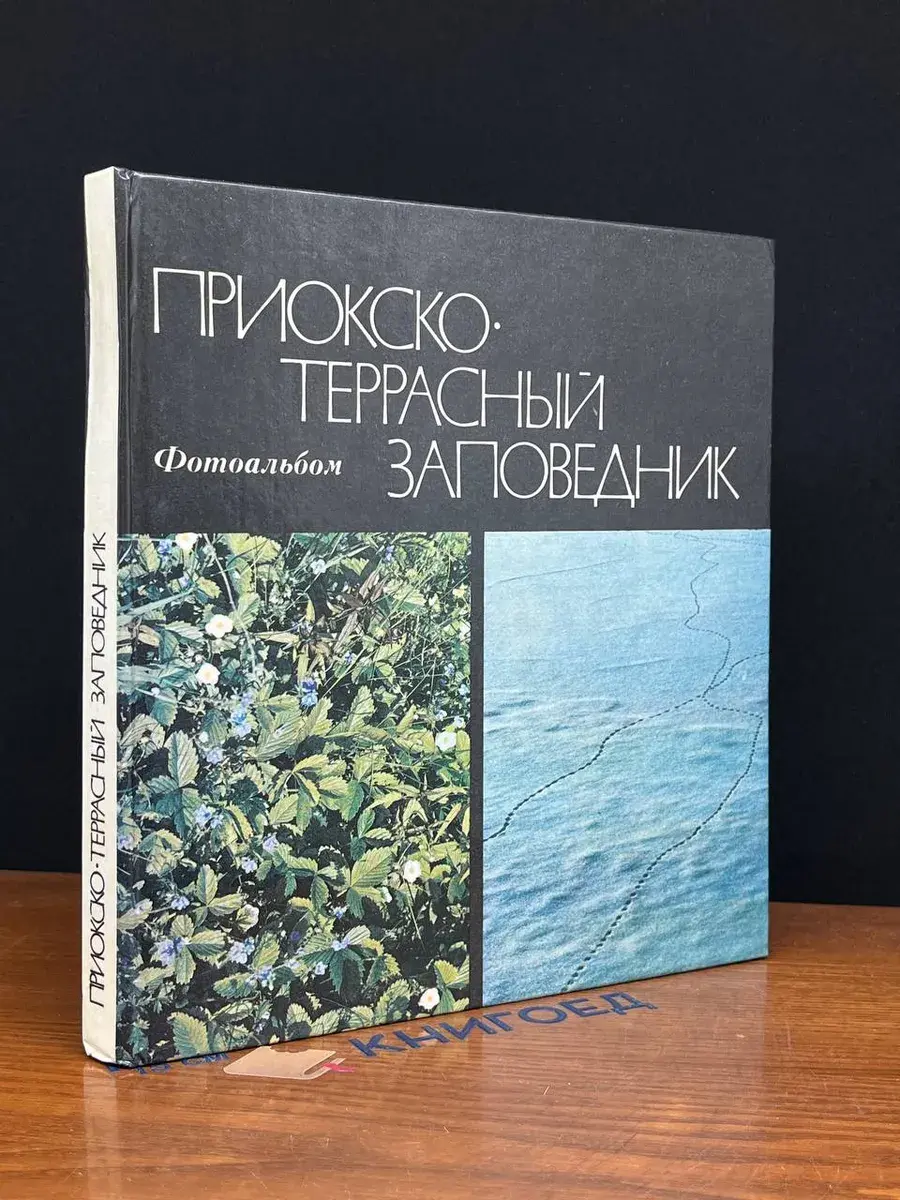 Приокско-террасный заповедник