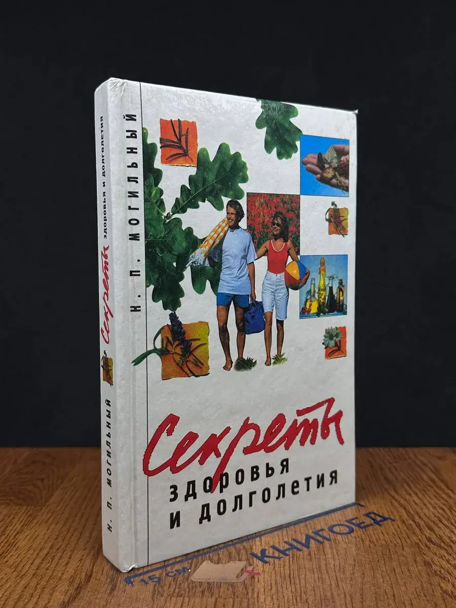Секреты здоровья и долголетия