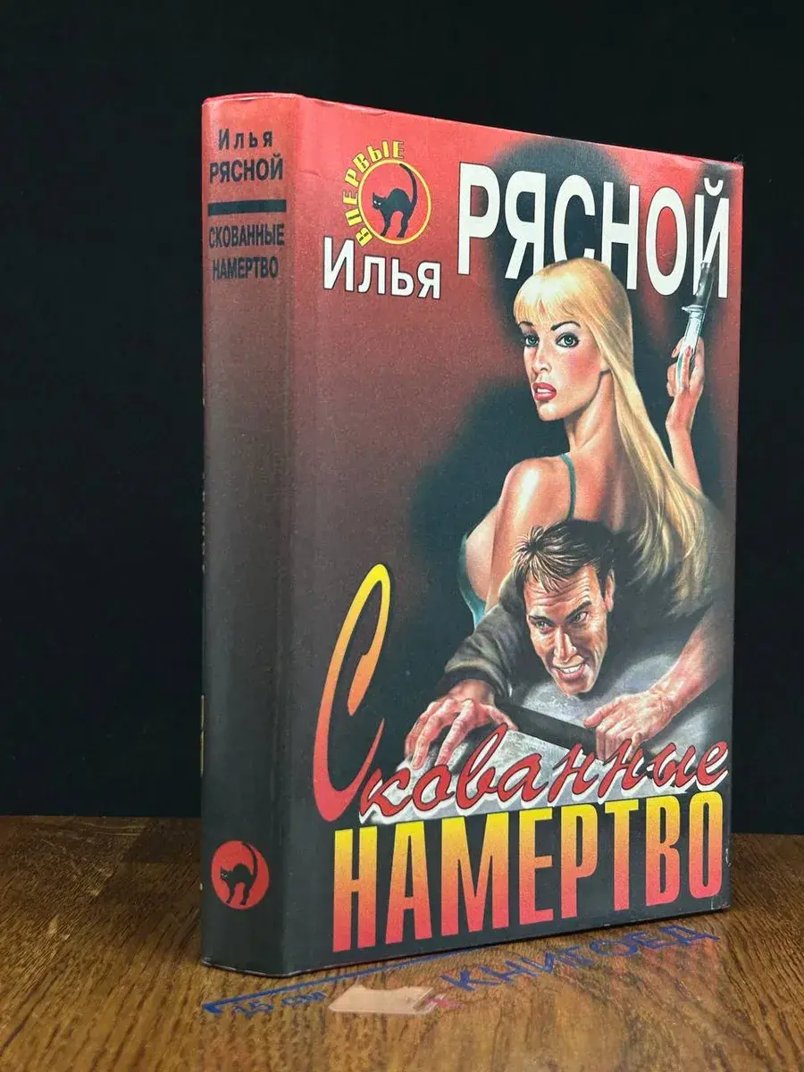 Скованные намертво