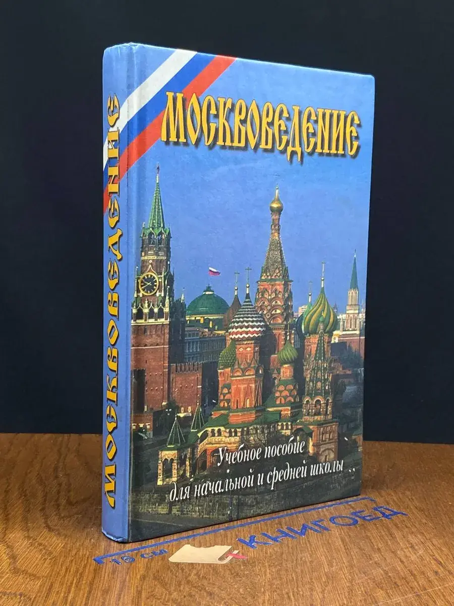 Москвоведение