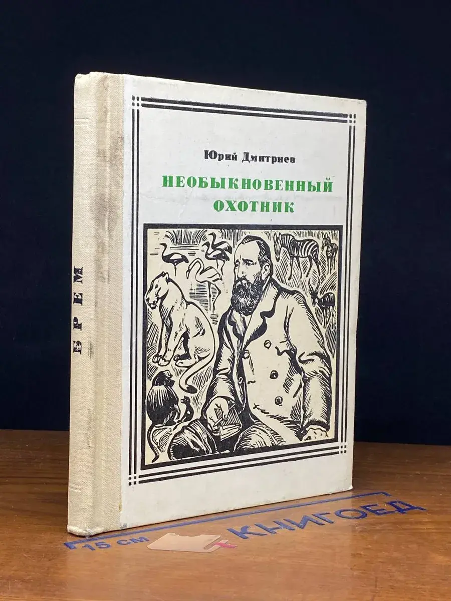 Необыкновенный охотник