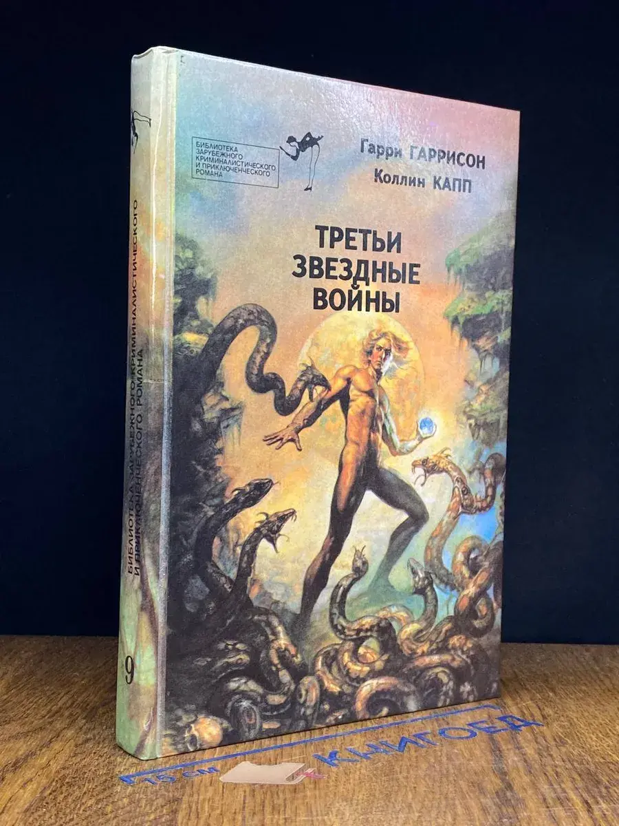 Третьи звездные войны. Выпуск 9