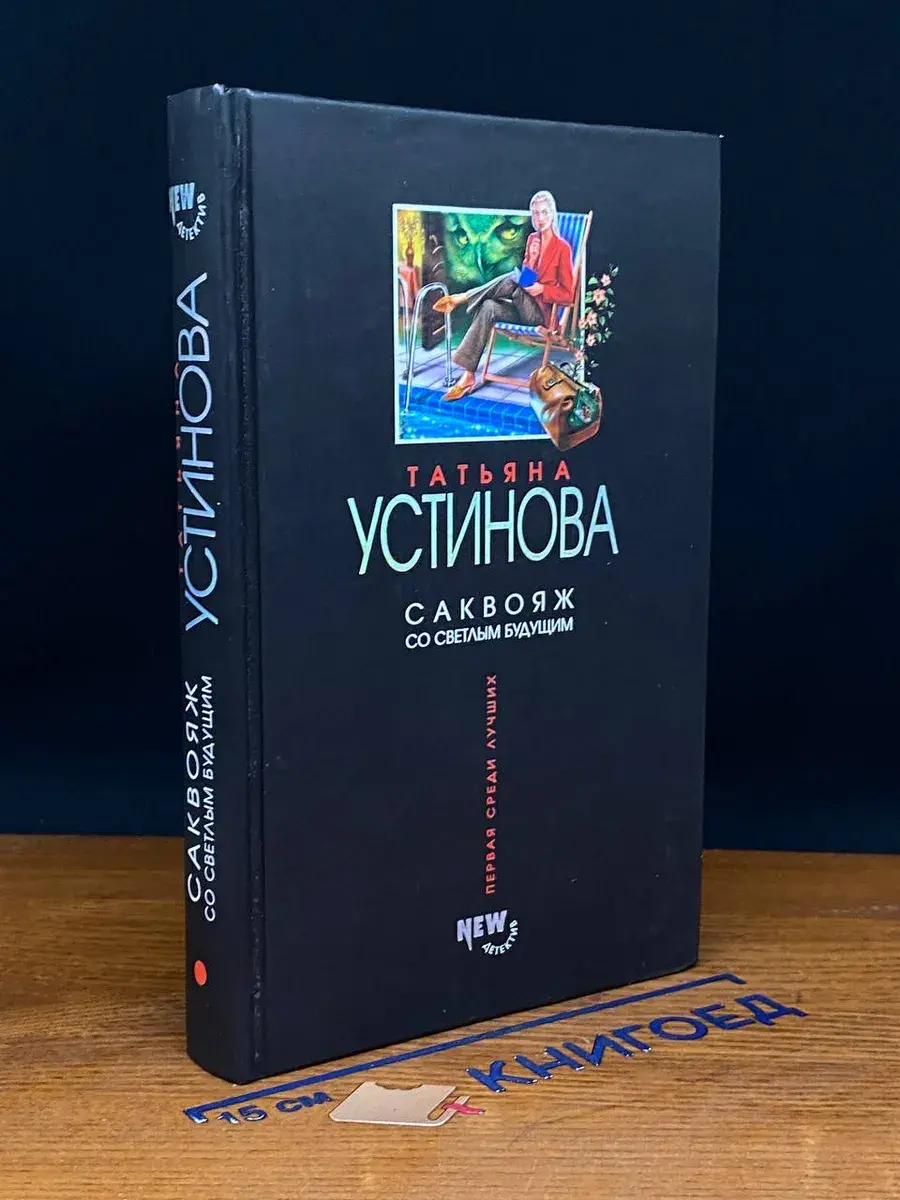 Саквояж со светлым будущим