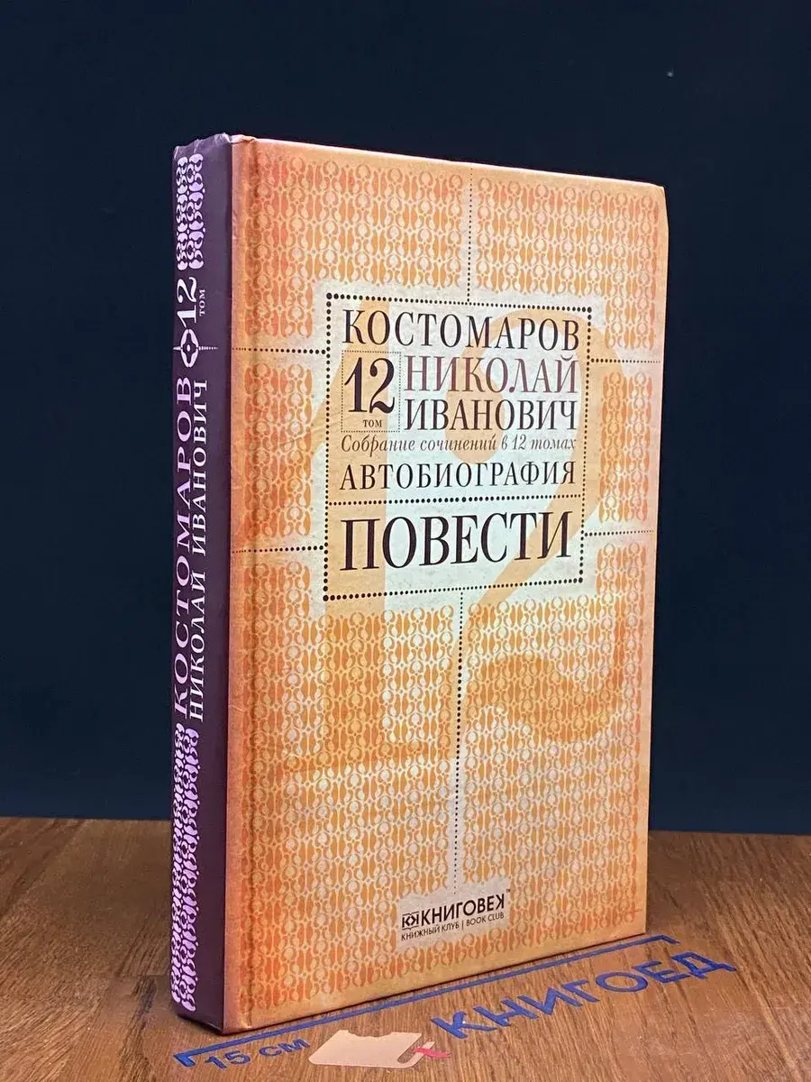 Костомаров. Собрание сочинений. Том 12
