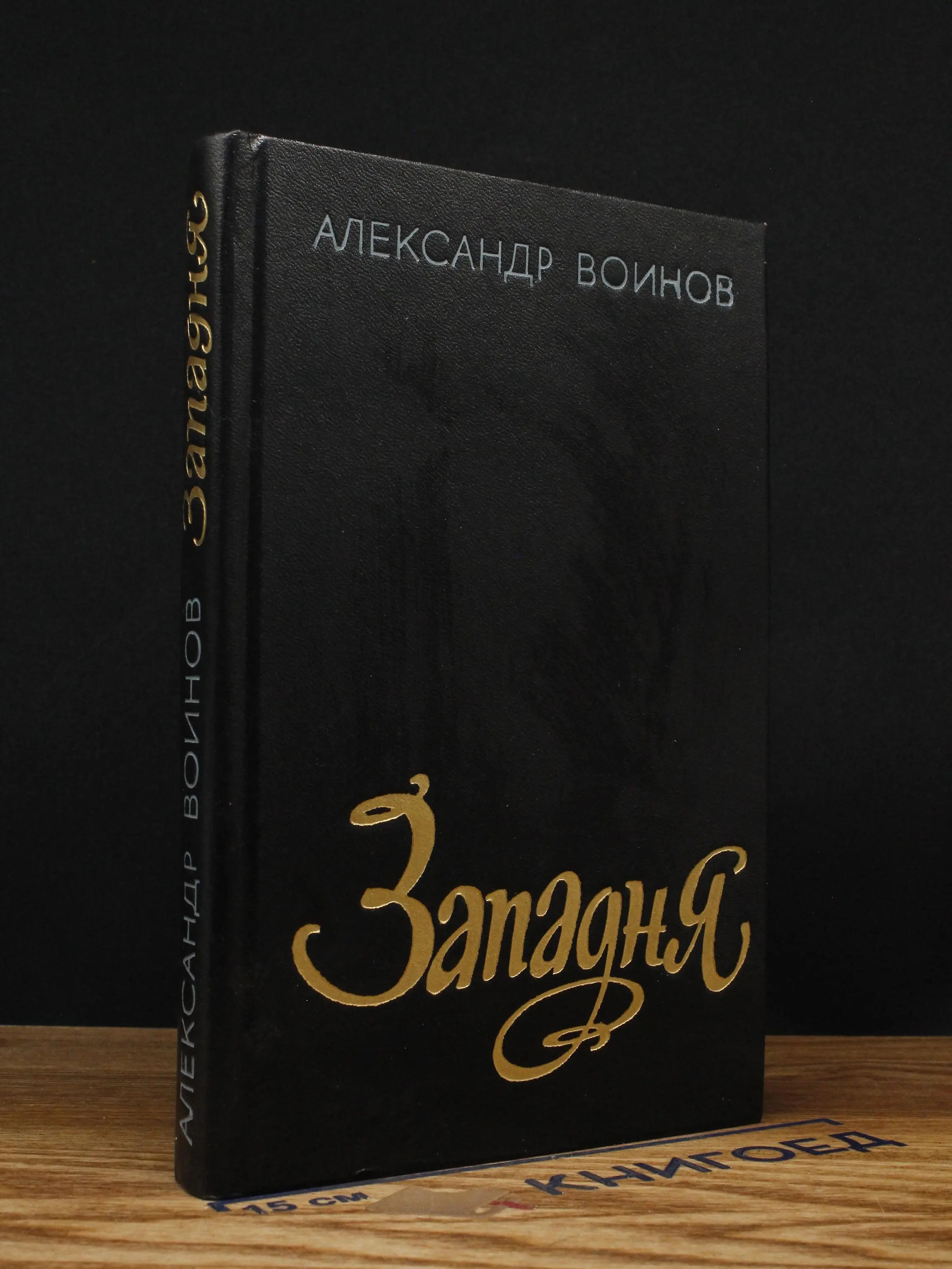 Александр Воинов. Западня