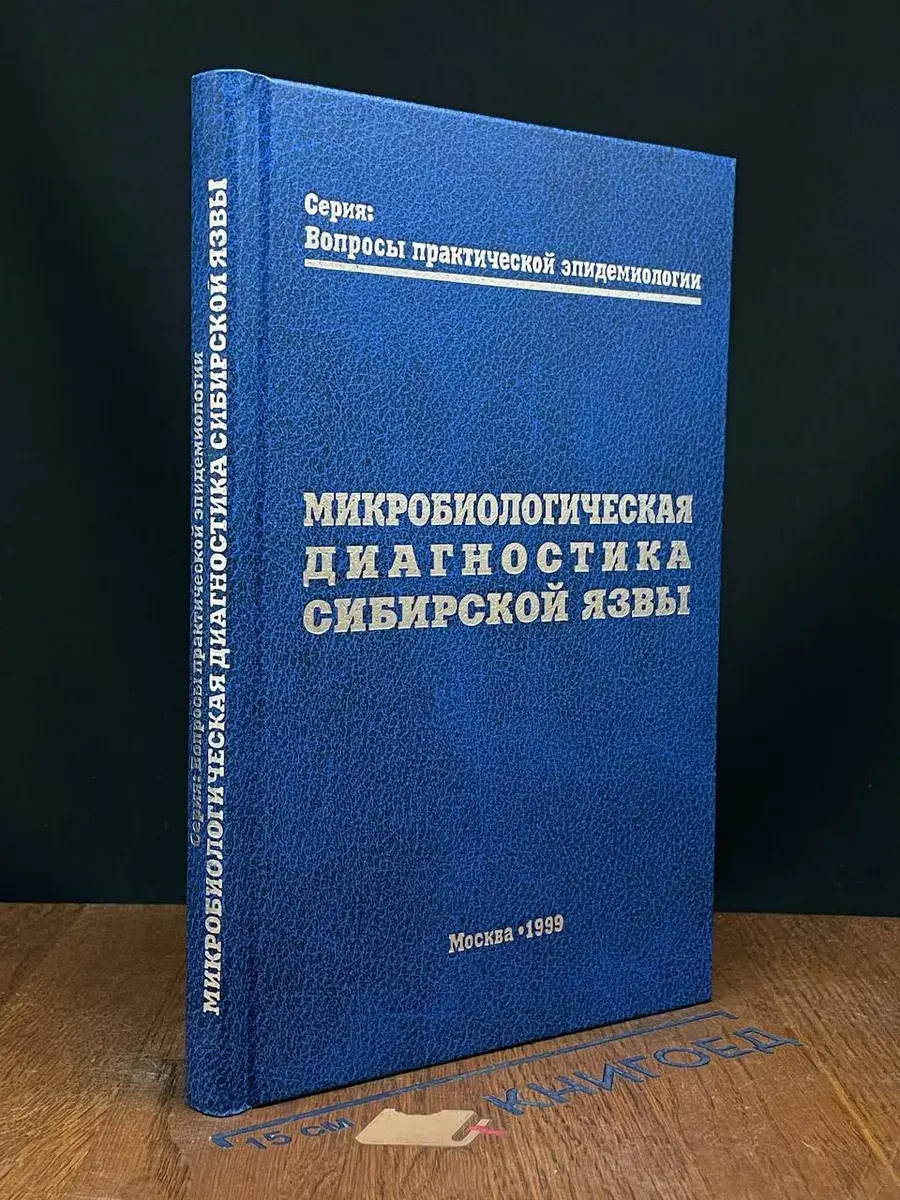 Микробиологическая диагностика сибирской язвы