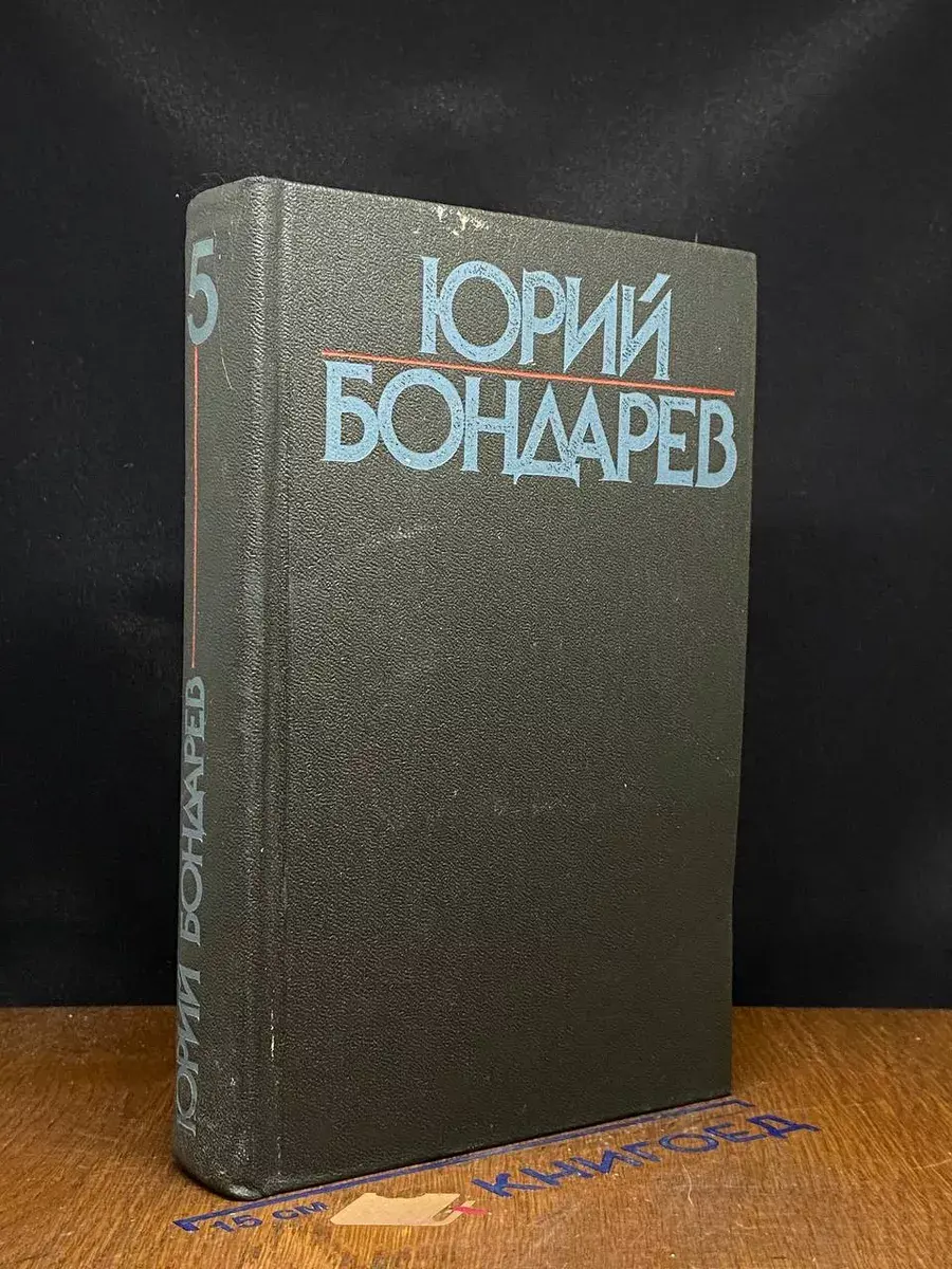 Юрий Бондарев. Собрание сочинений в 6 томах. Том 5