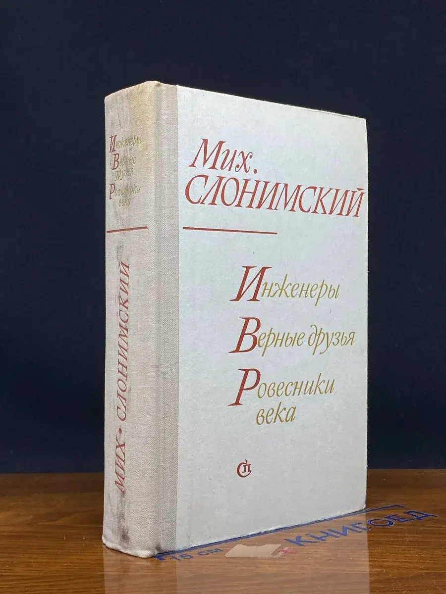 Инженеры. Верные друзья. Ровесники века