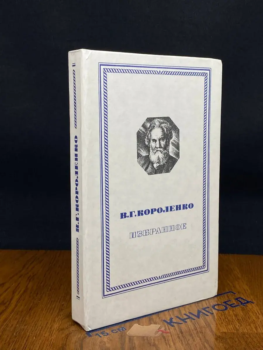 В. Г. Короленко. Избранное