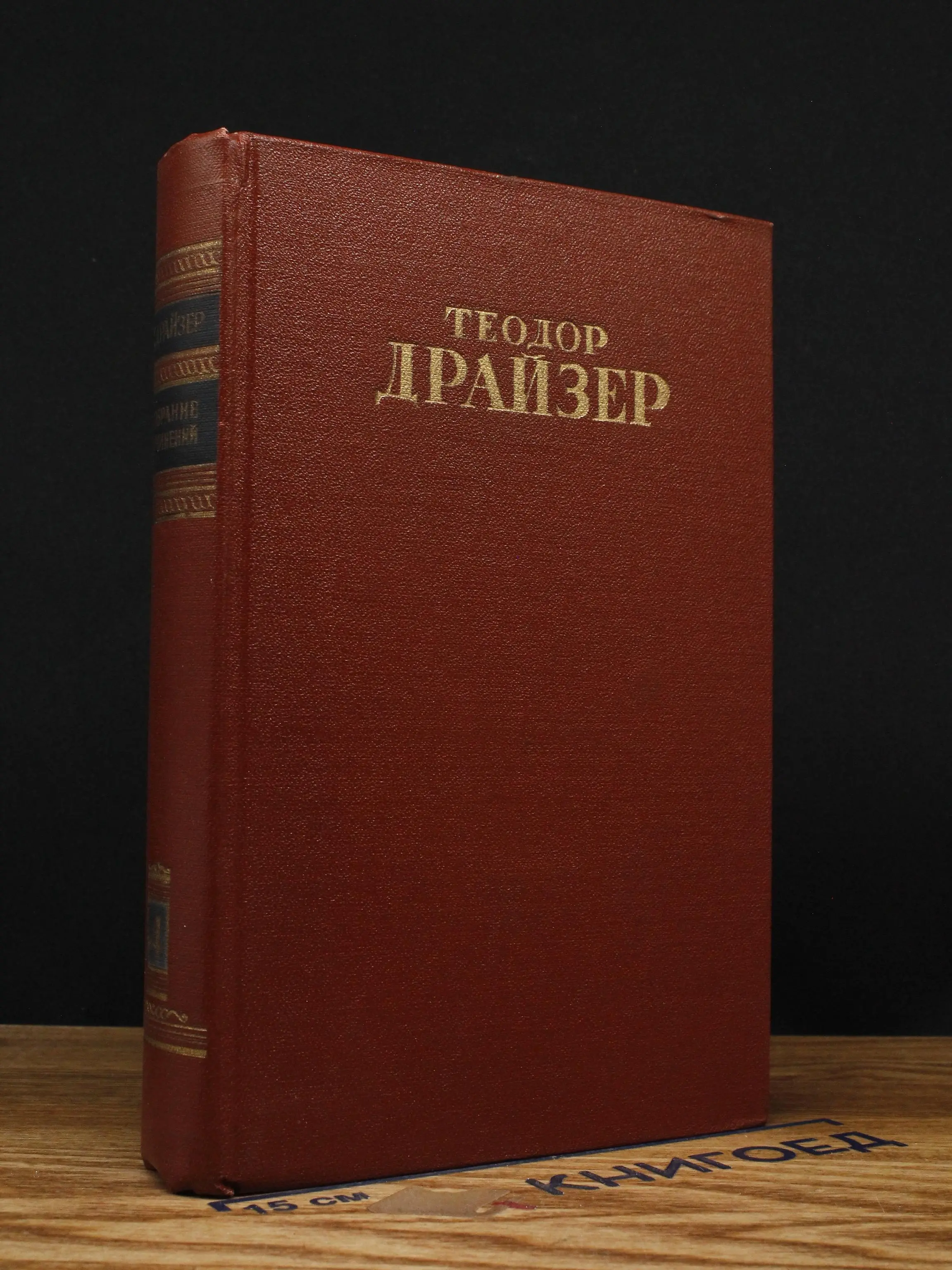 Теодор Драйзер. Собрание сочинений в 12 томах. Том 4