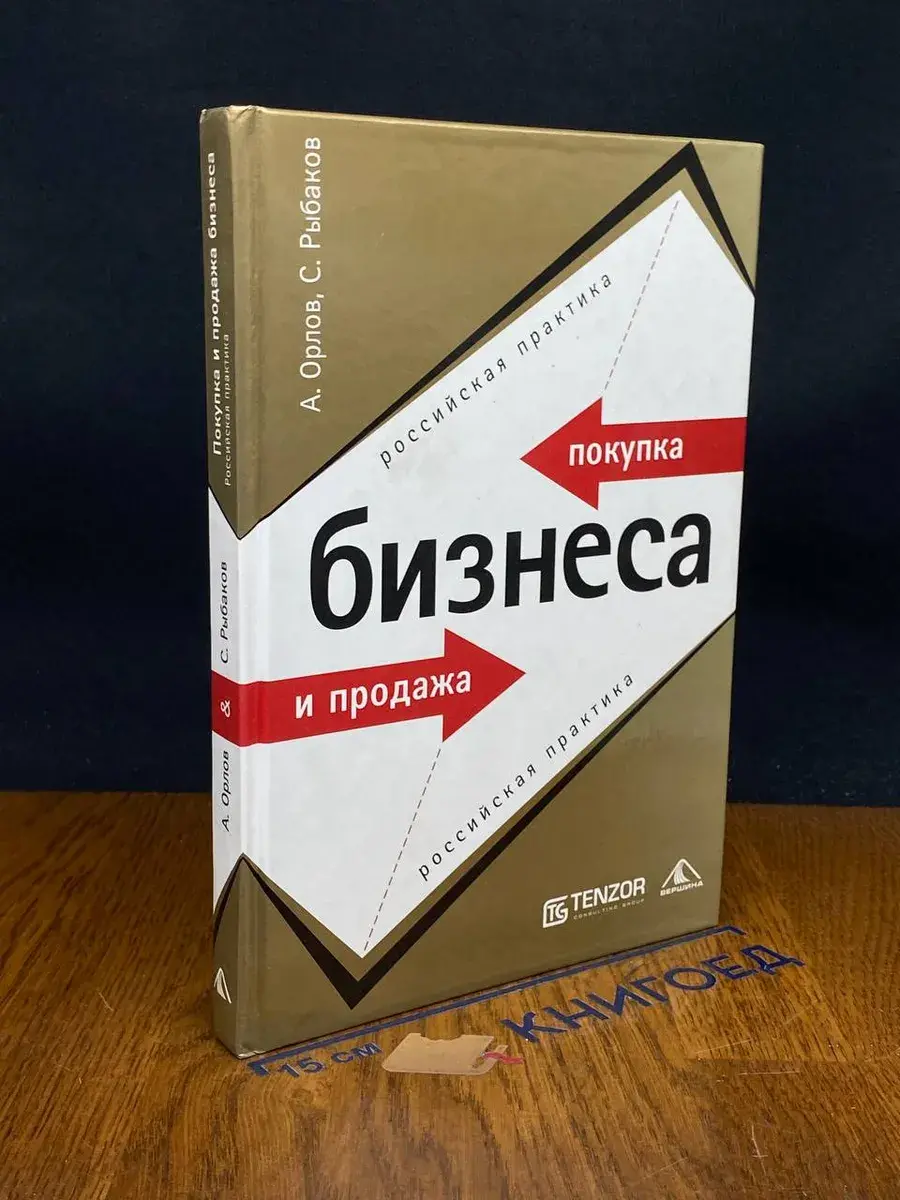 Покупка и продажа бизнеса. Российская практика