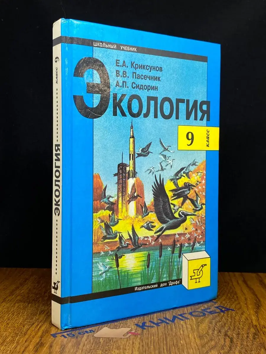 Экология. 9 класс