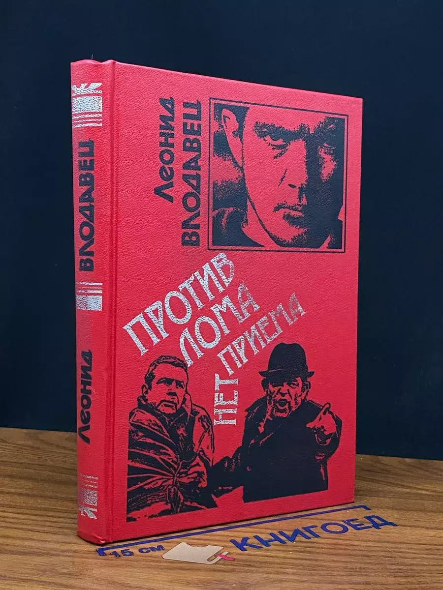 Против лома нет приема