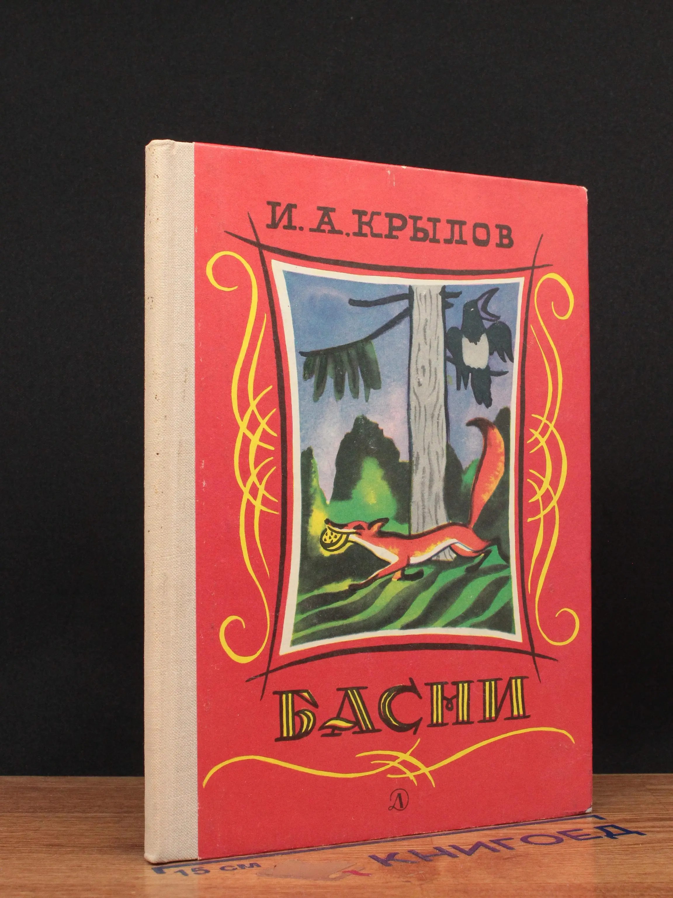 И. А. Крылов. Басни