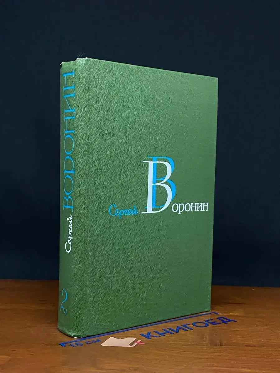 Сергей Воронин. Собрание сочинений. Том 2