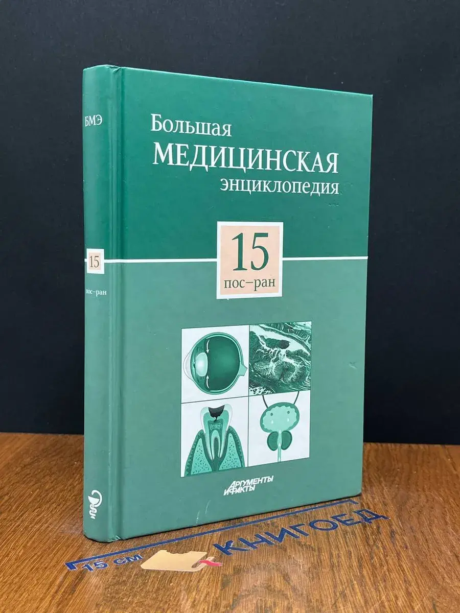 Большая медицинская энциклопедия в 30 томах. Том 15