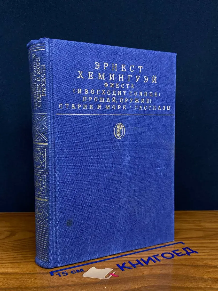 Фиеста (И восходит солнце). Прощай, оружие