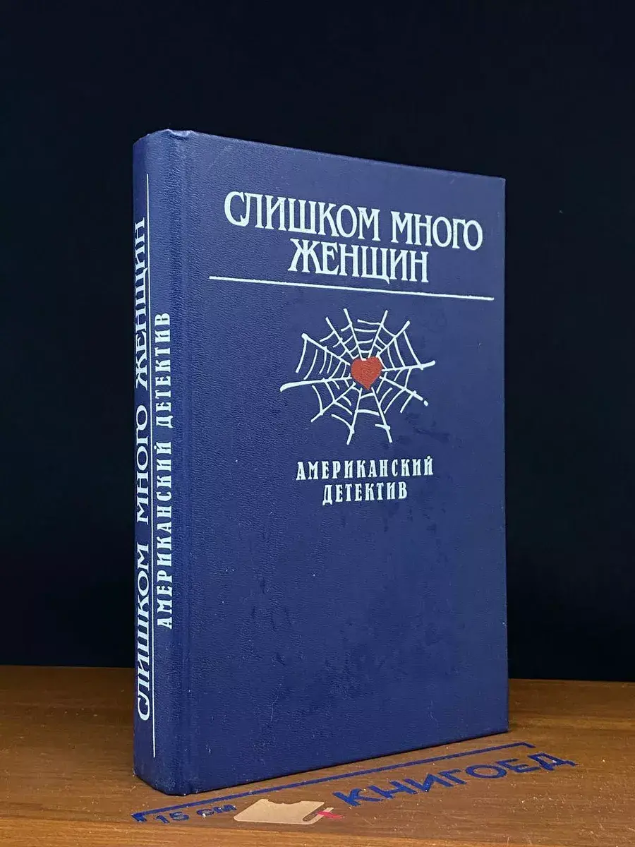 Слишком много женщин. Американский детектив