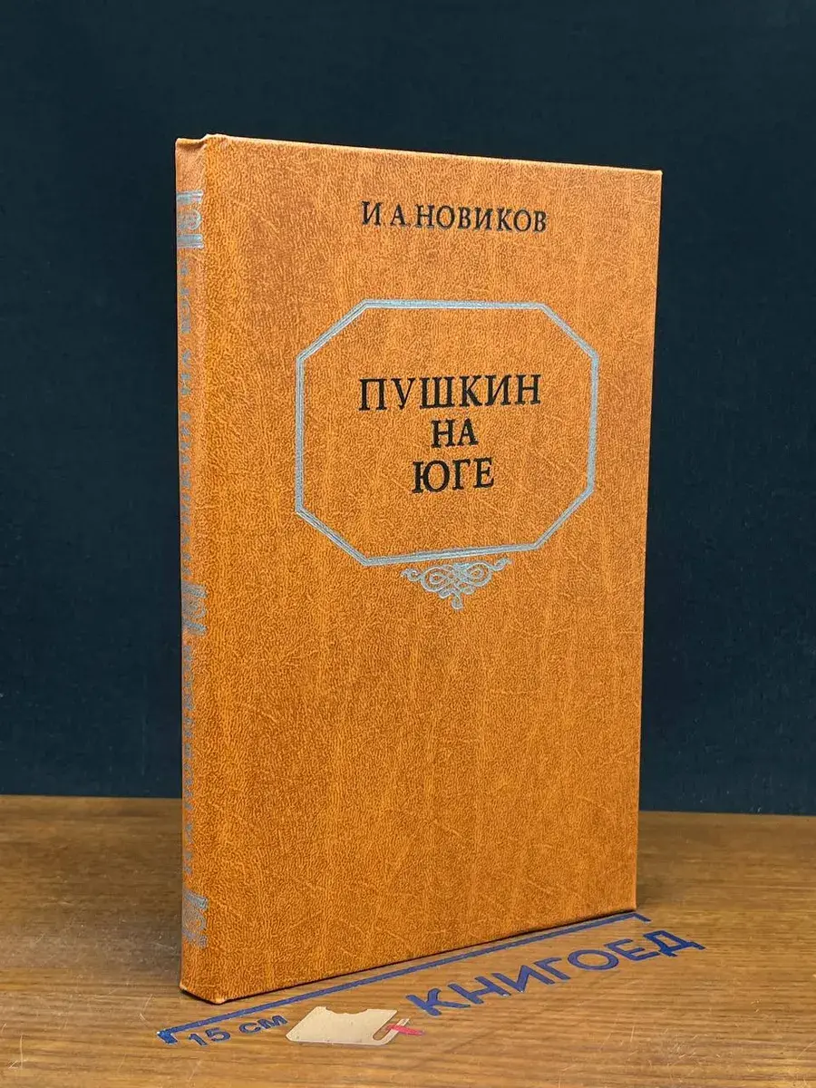 Пушкин на юге. Новиков Иван Алексеевич