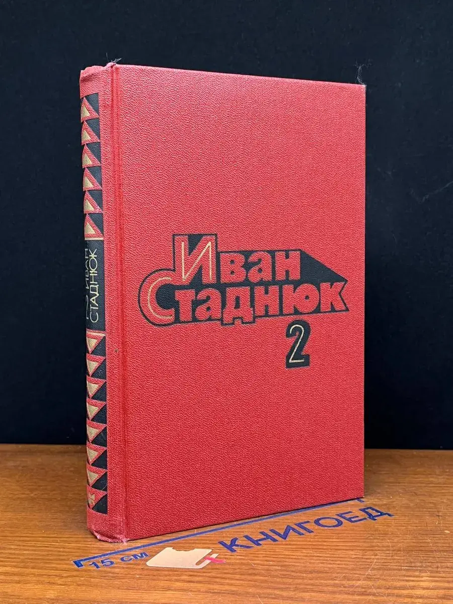 Иван Стаднюк. Собрание сочинений. Том 2