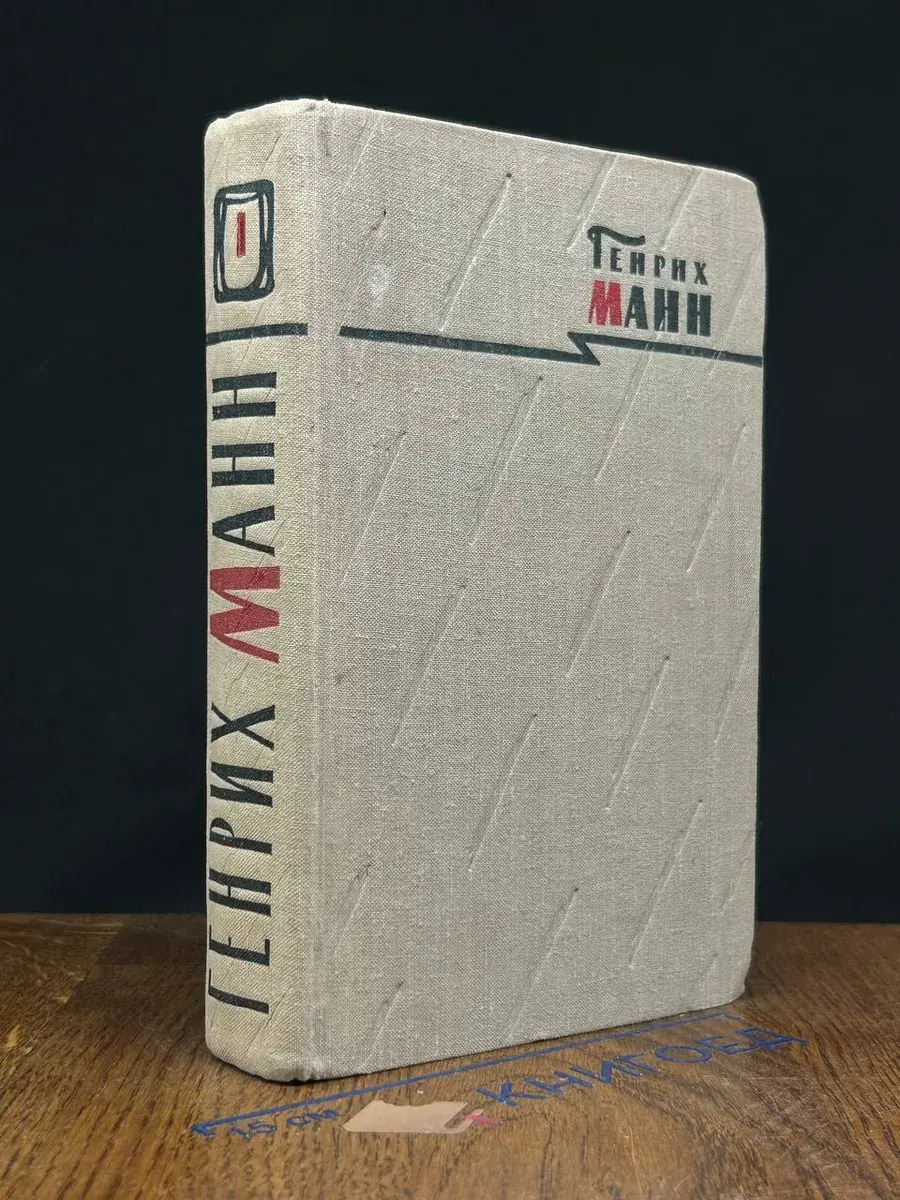 Генрих Манн. Сочинения в 8 томах. Том 1