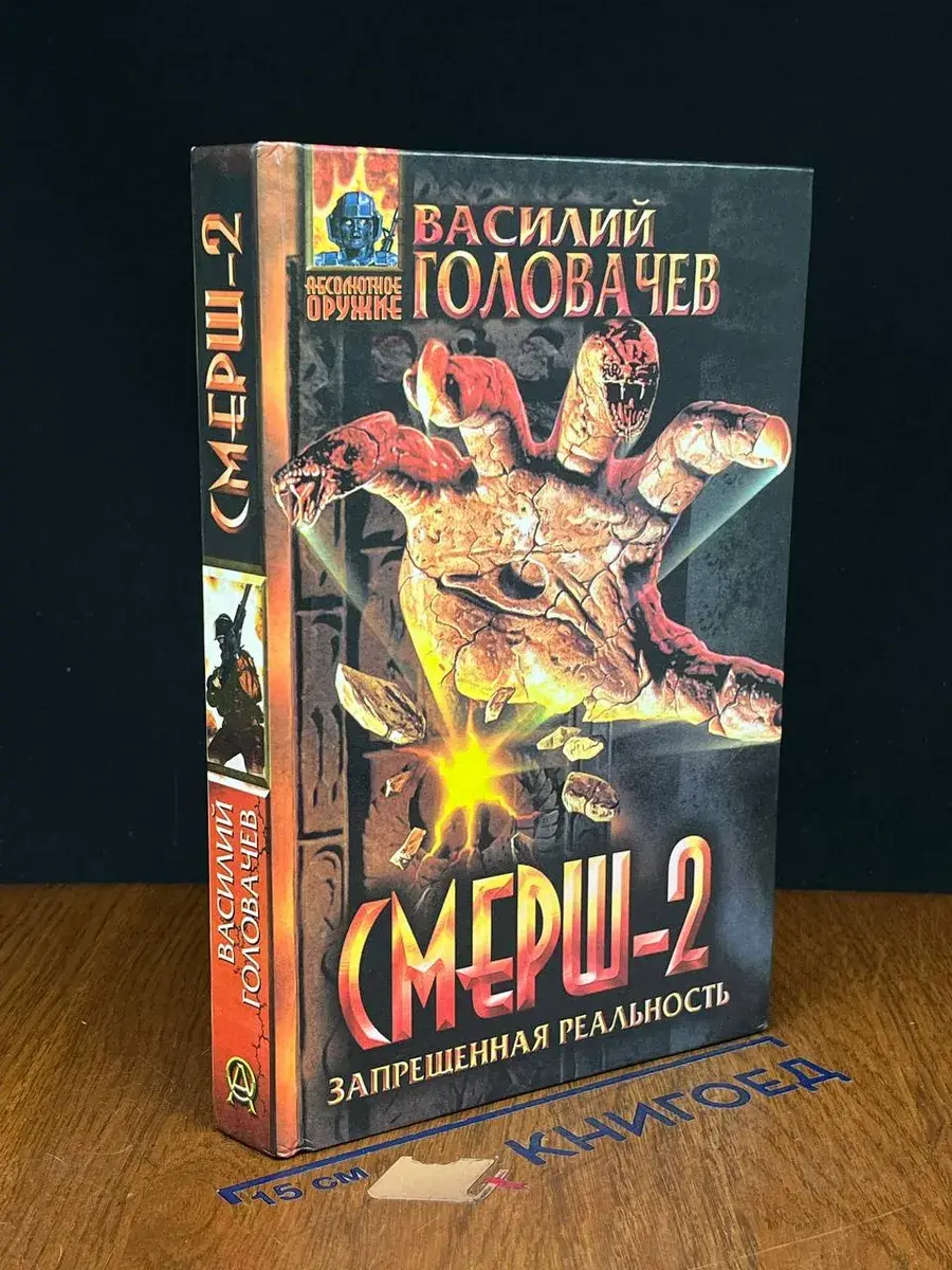 Смерш-2
