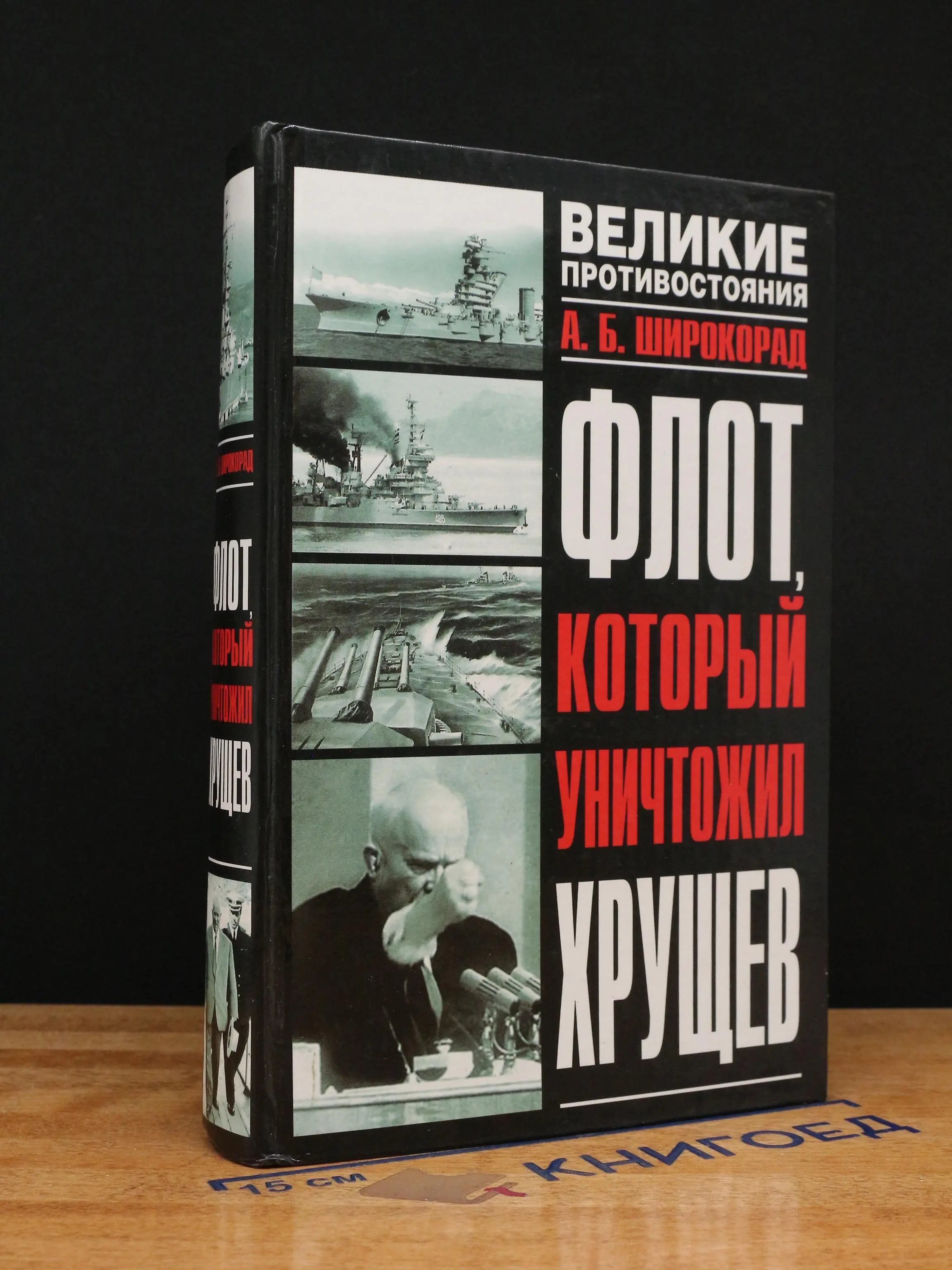Флот, который уничтожил Хрущев