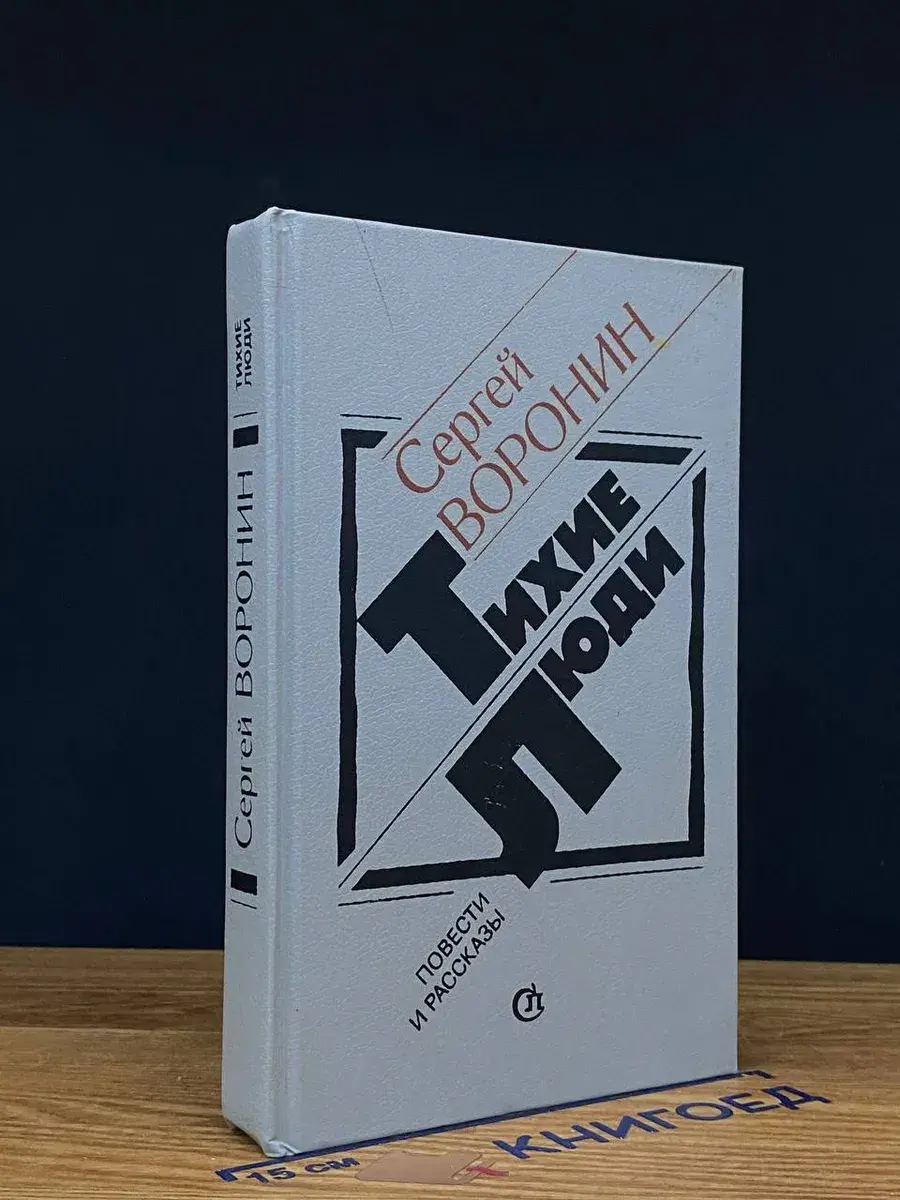 Тихие люди. Повести и рассказы