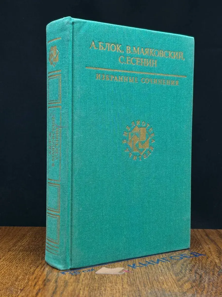А. Блок, В. Маяковский, С. Есенин. Избр. сочинения