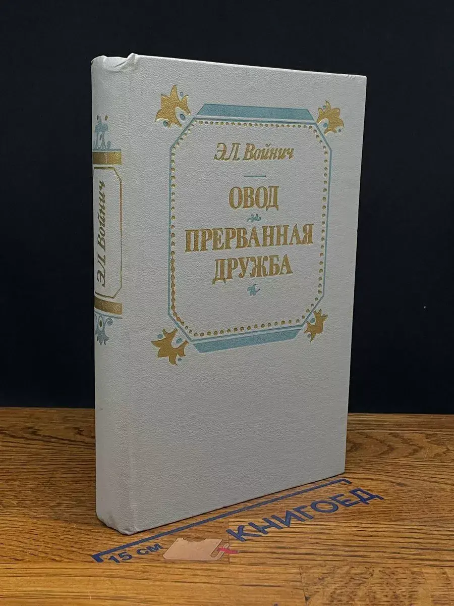 Овод. Прерванная дружба