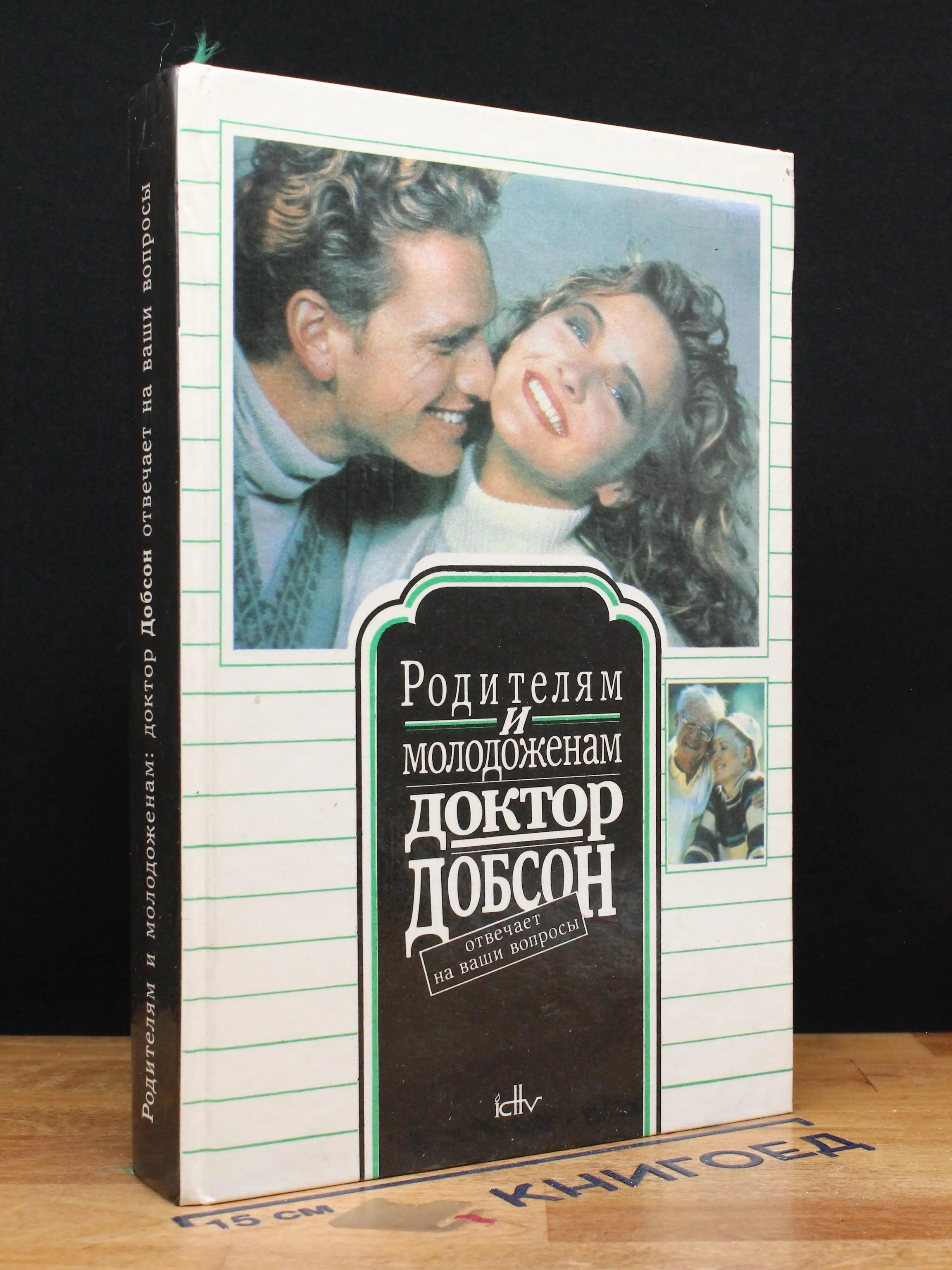 Родителям и молодоженам