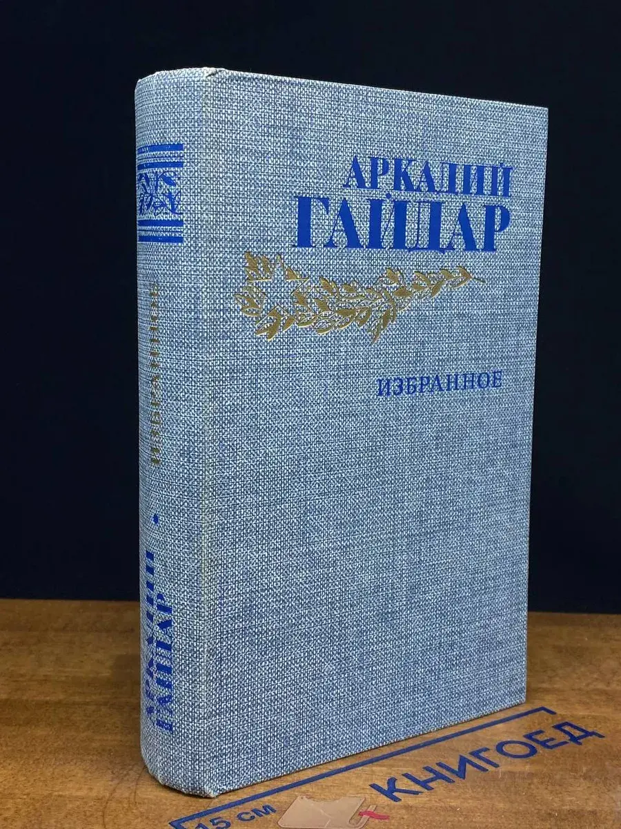 Аркадий Гайдар. Избранное