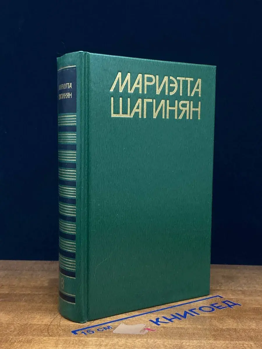 Мариэтта Шагинян. Собрание сочинений в 9 томах. Том 8