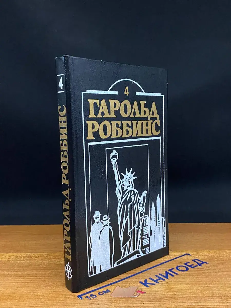 Гарольд Роббинс. Книга 4. Охотники за удачей. Том 1