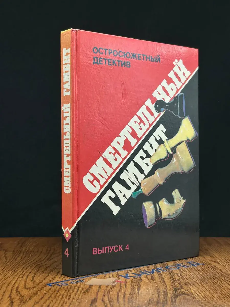 Остросюжетный детектив. Выпуск 4. Смертельный гамбит
