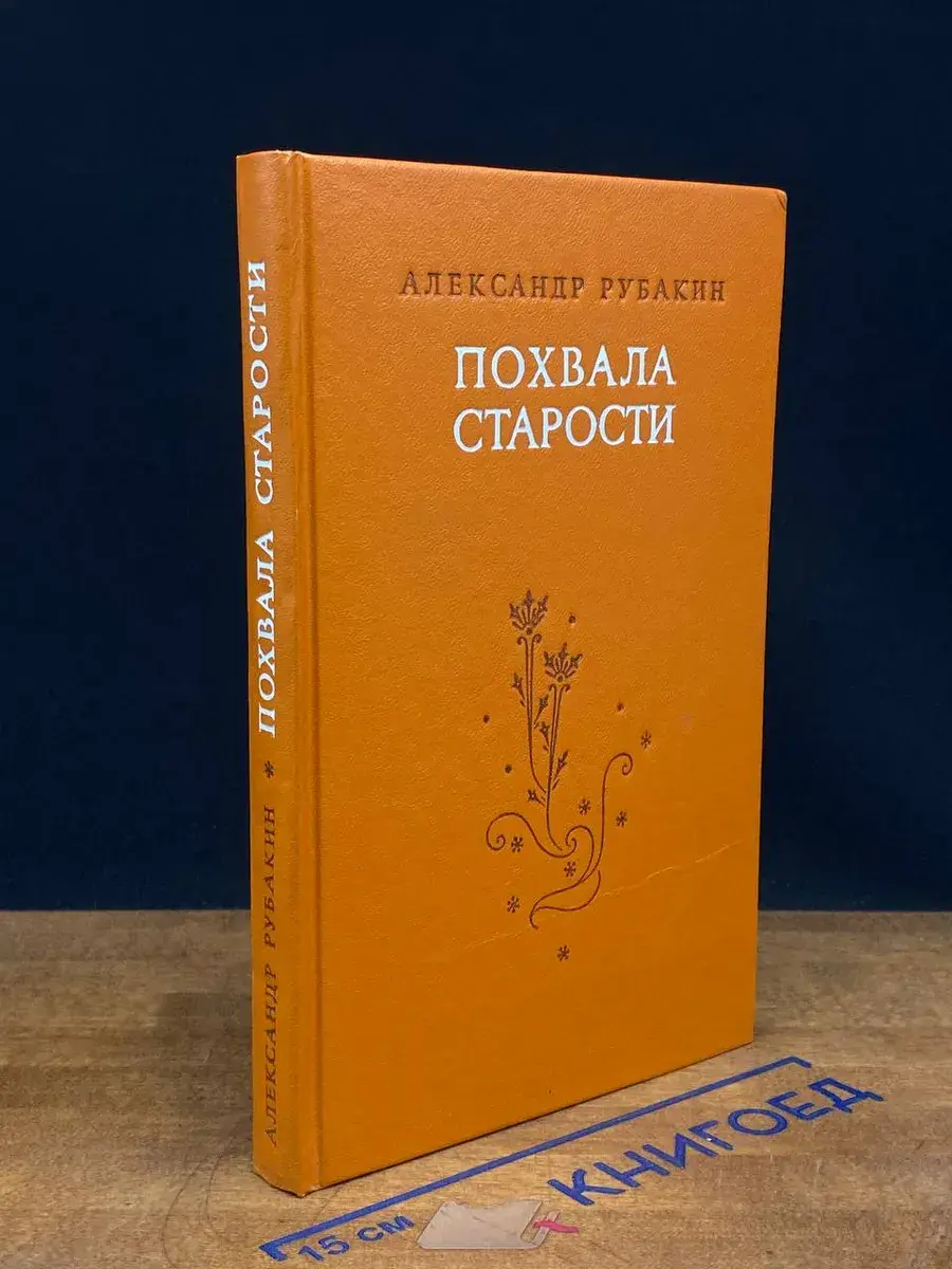 Похвала старости