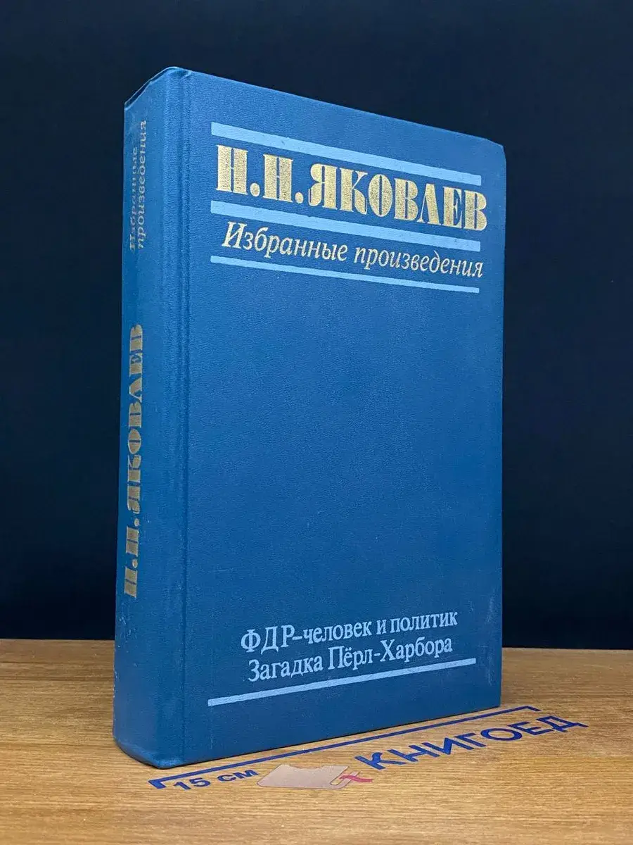 Яковлев. Избранные произведения. ФДР - человек и политик