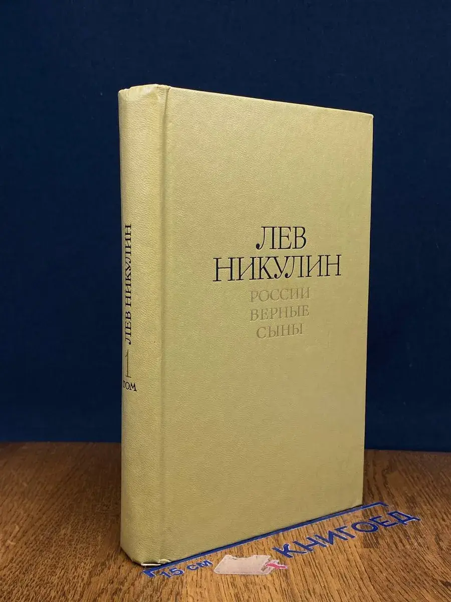 Л. Никулин. Избранные произведения в 2 томах. Том 1