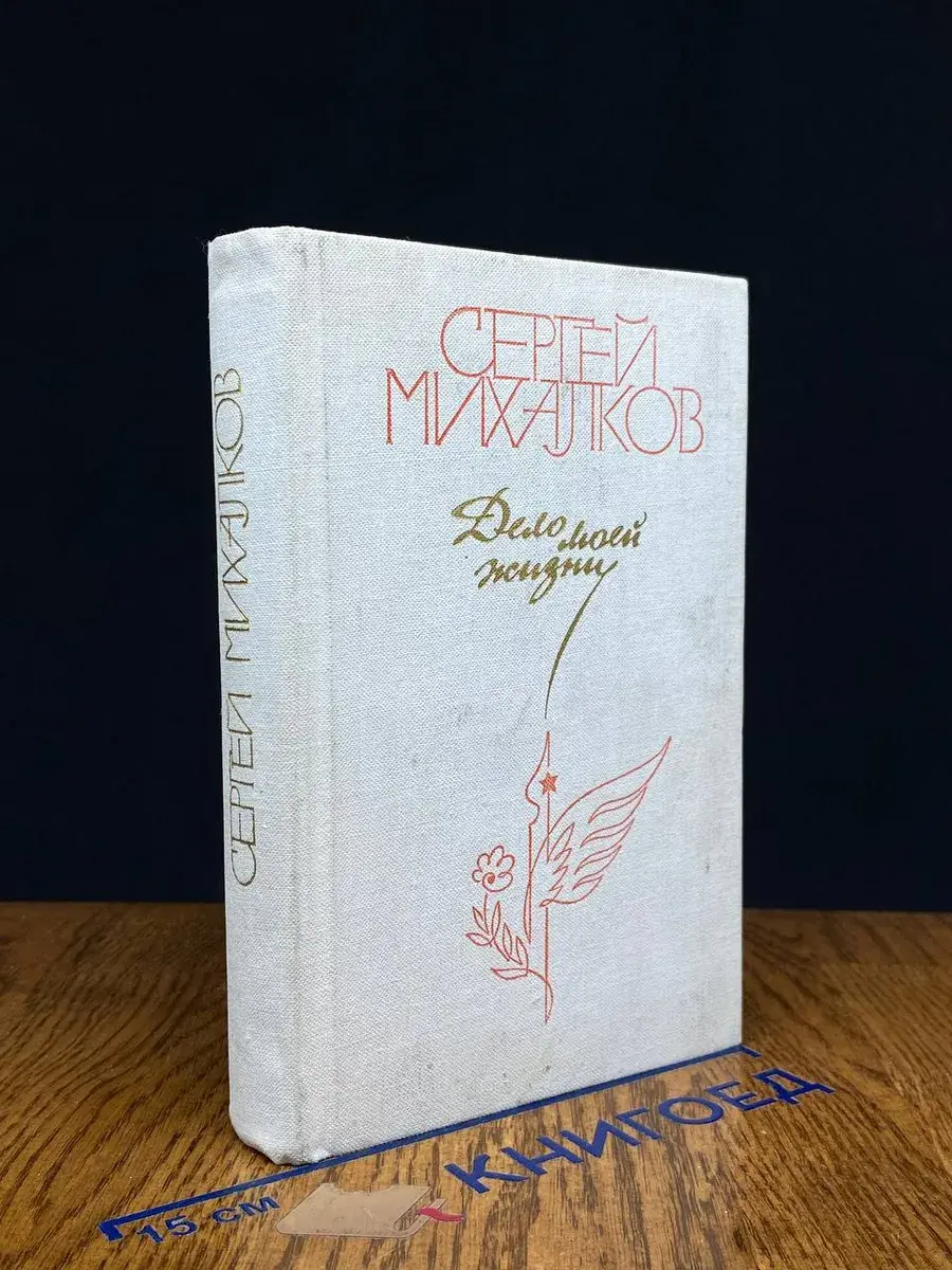 Дело моей жизни