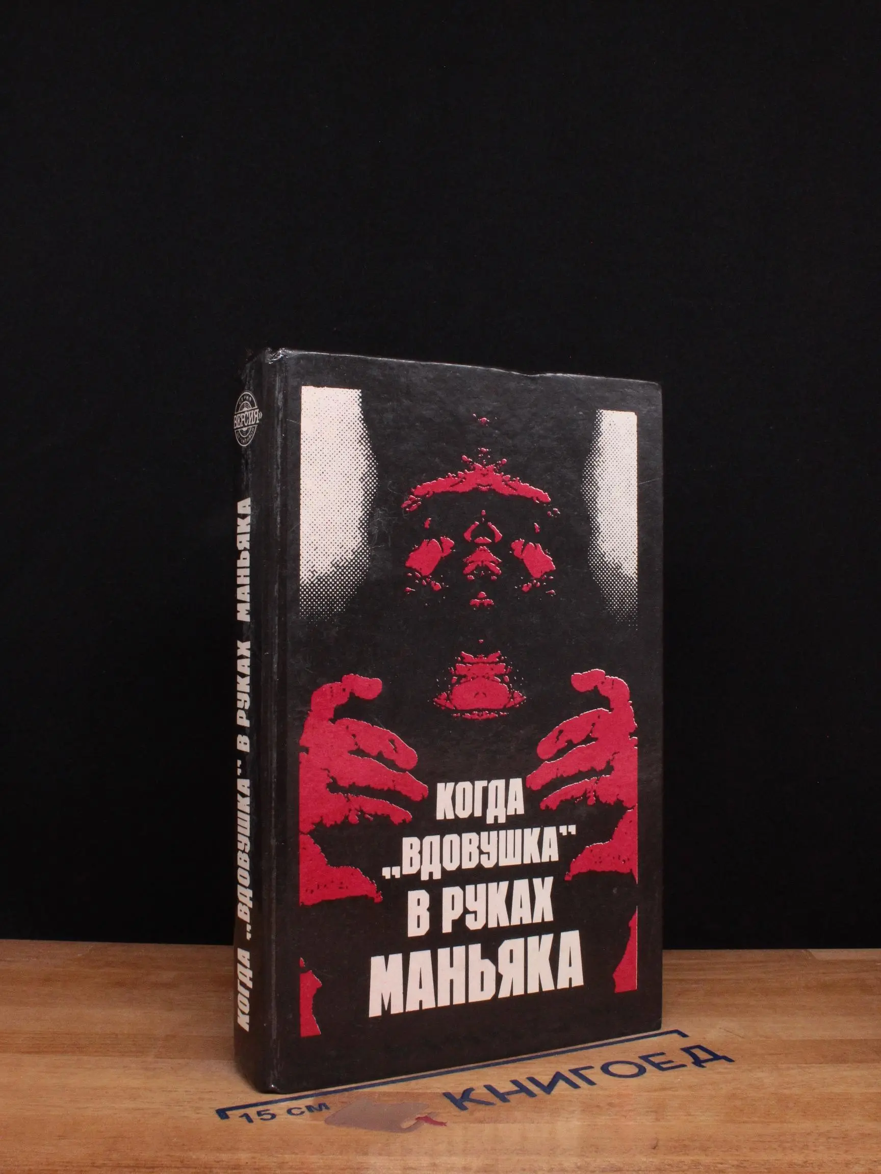 Когда вдовушка в руках маньяка