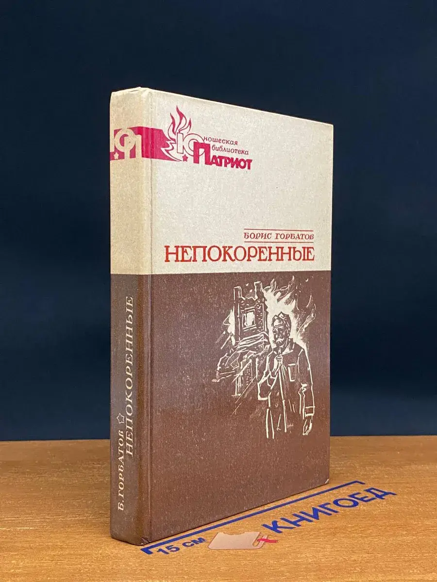 Непокоренные. Военные годы